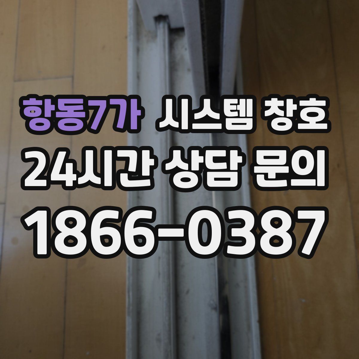 항동7가 시스템 창호