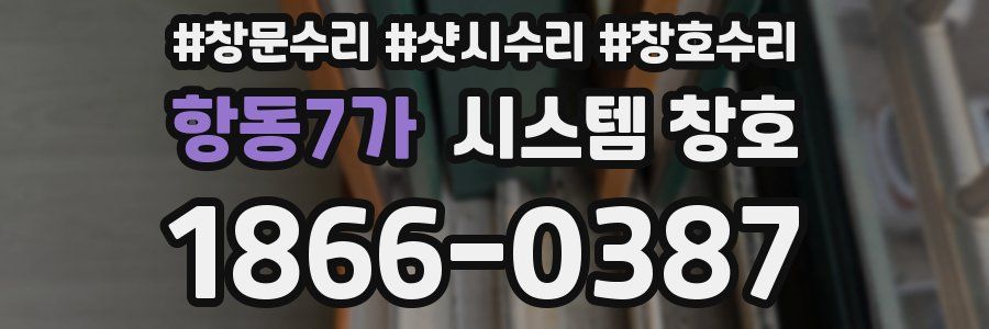 항동7가 시스템 창호