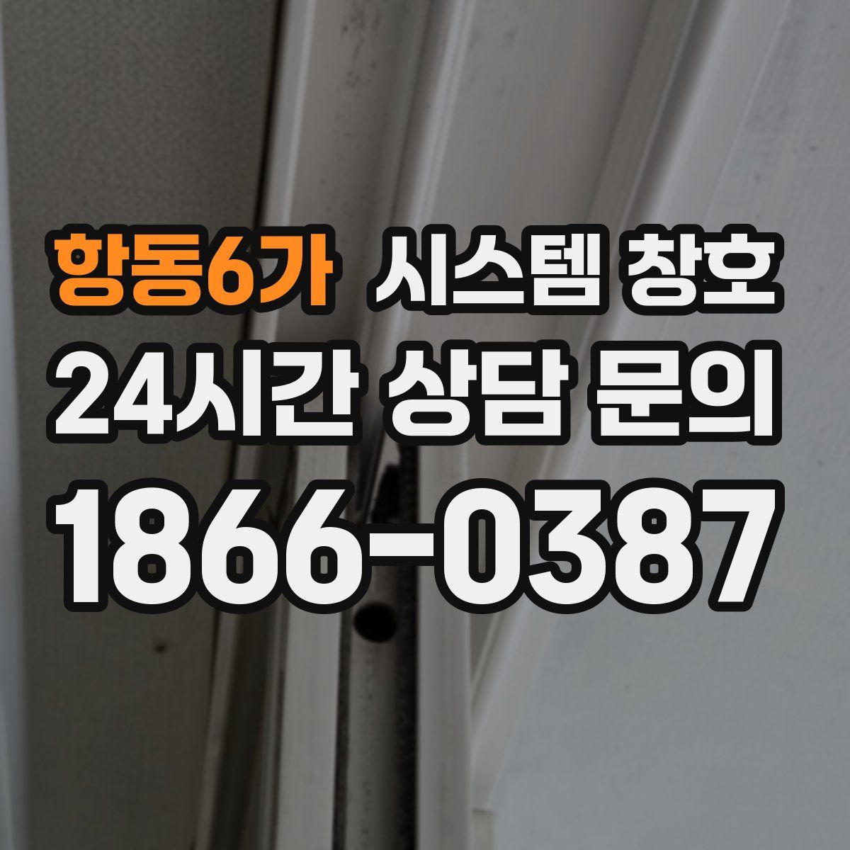 항동6가 시스템 창호
