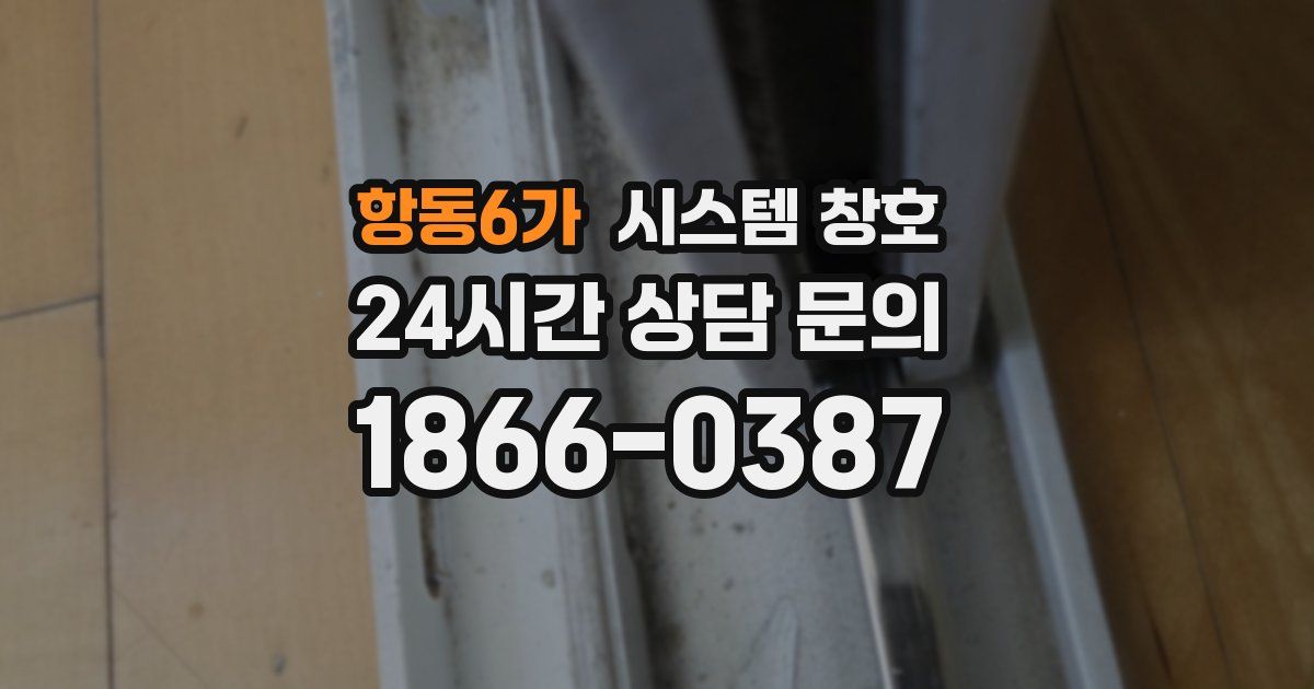 항동6가 시스템 창호