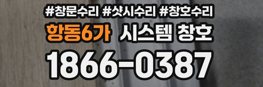 항동6가 시스템 창호