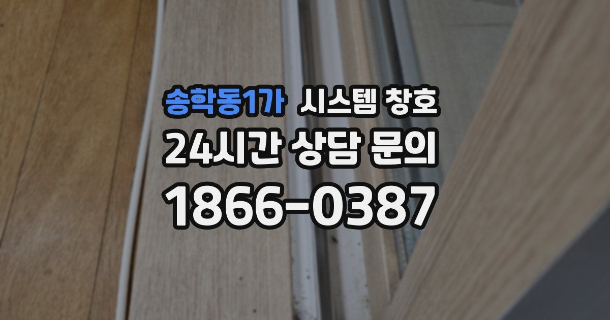 송학동1가 시스템 창호