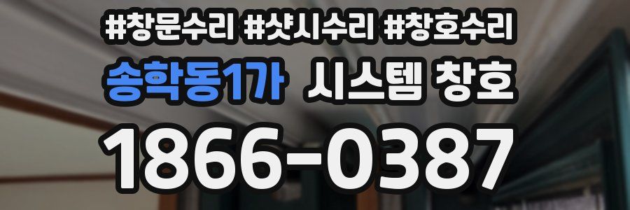 송학동1가 시스템 창호