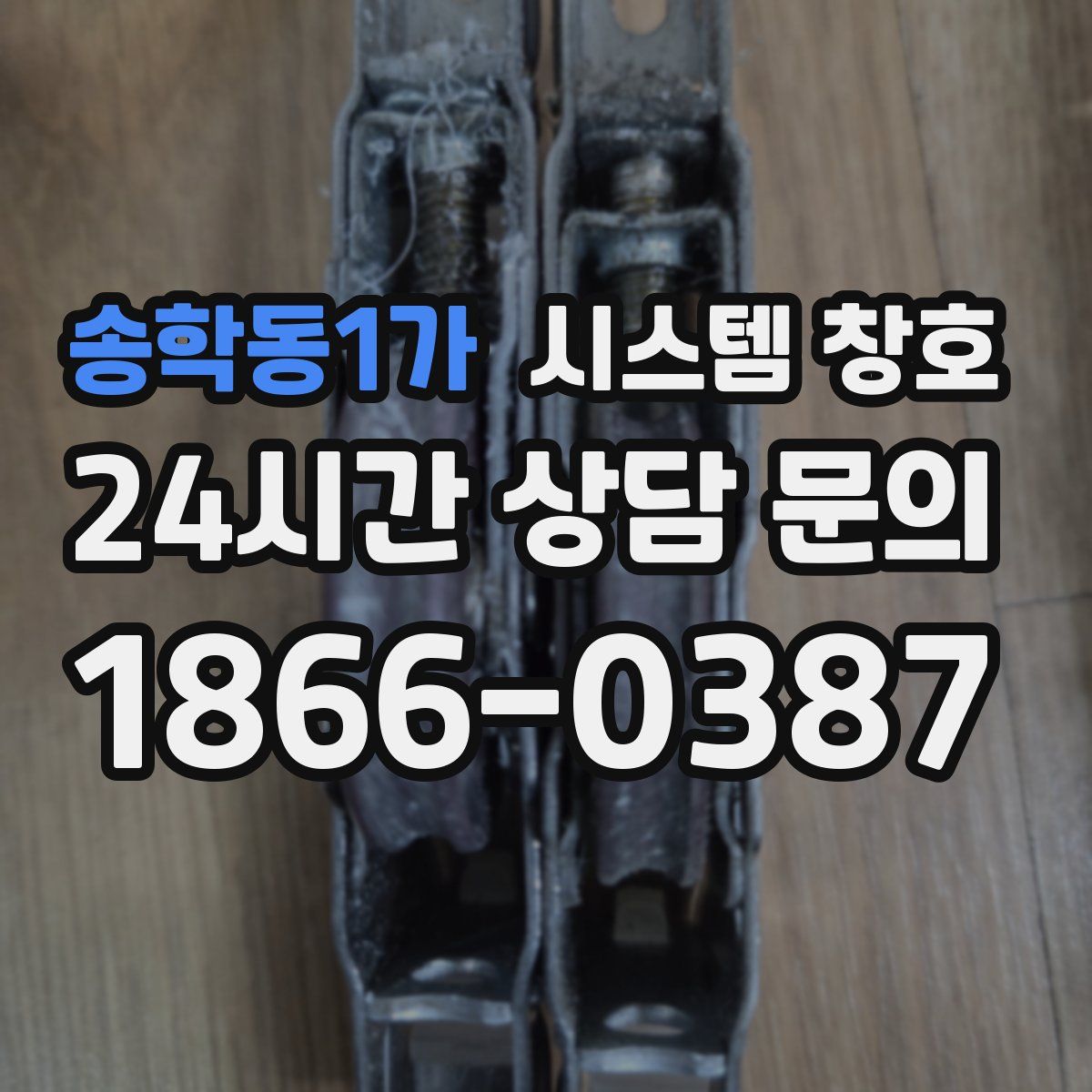 송학동1가 시스템 창호