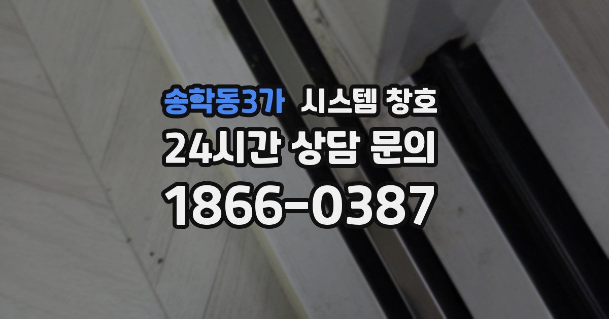송학동3가 시스템 창호