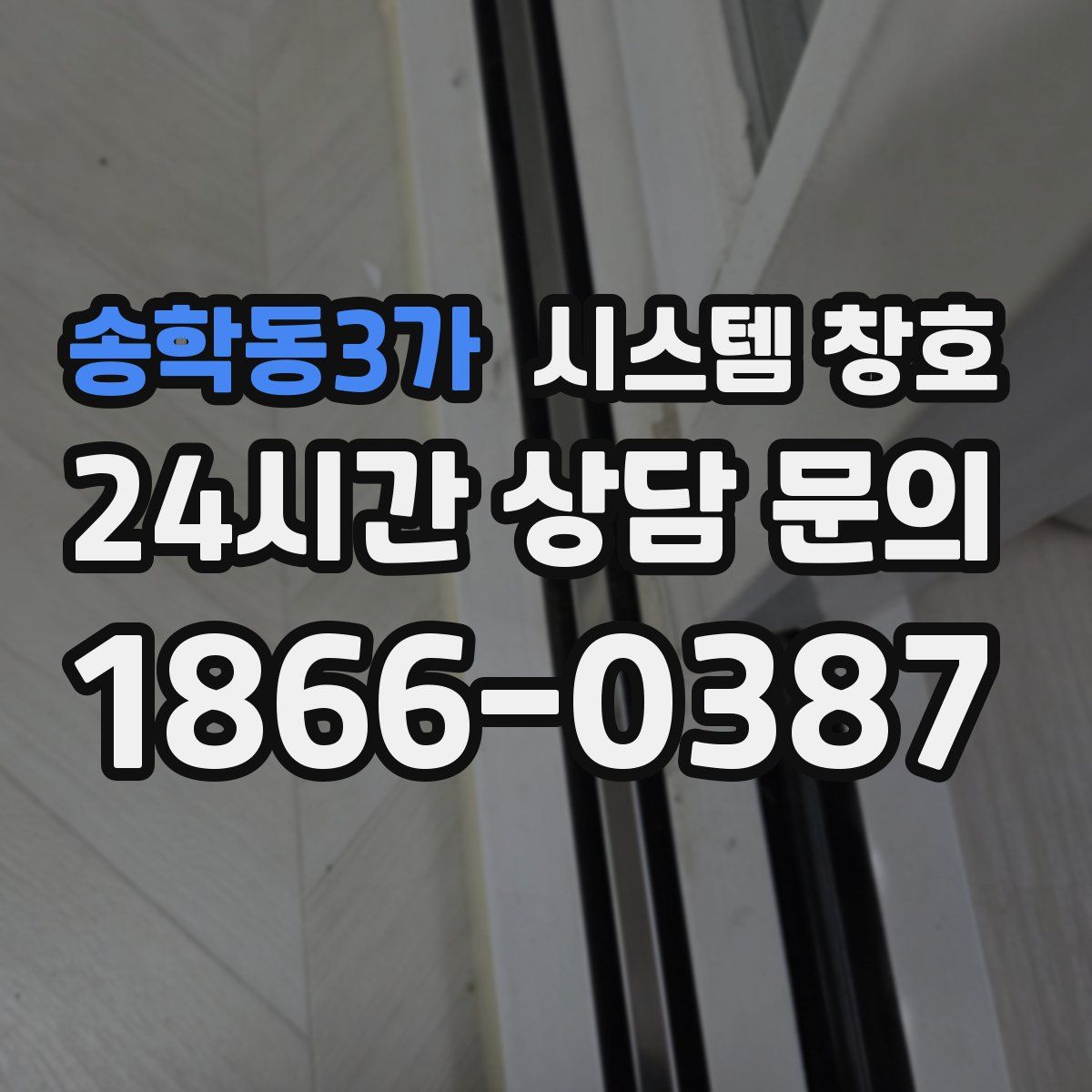 송학동3가 시스템 창호