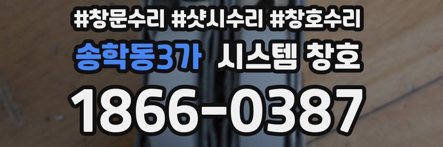 송학동3가 시스템 창호
