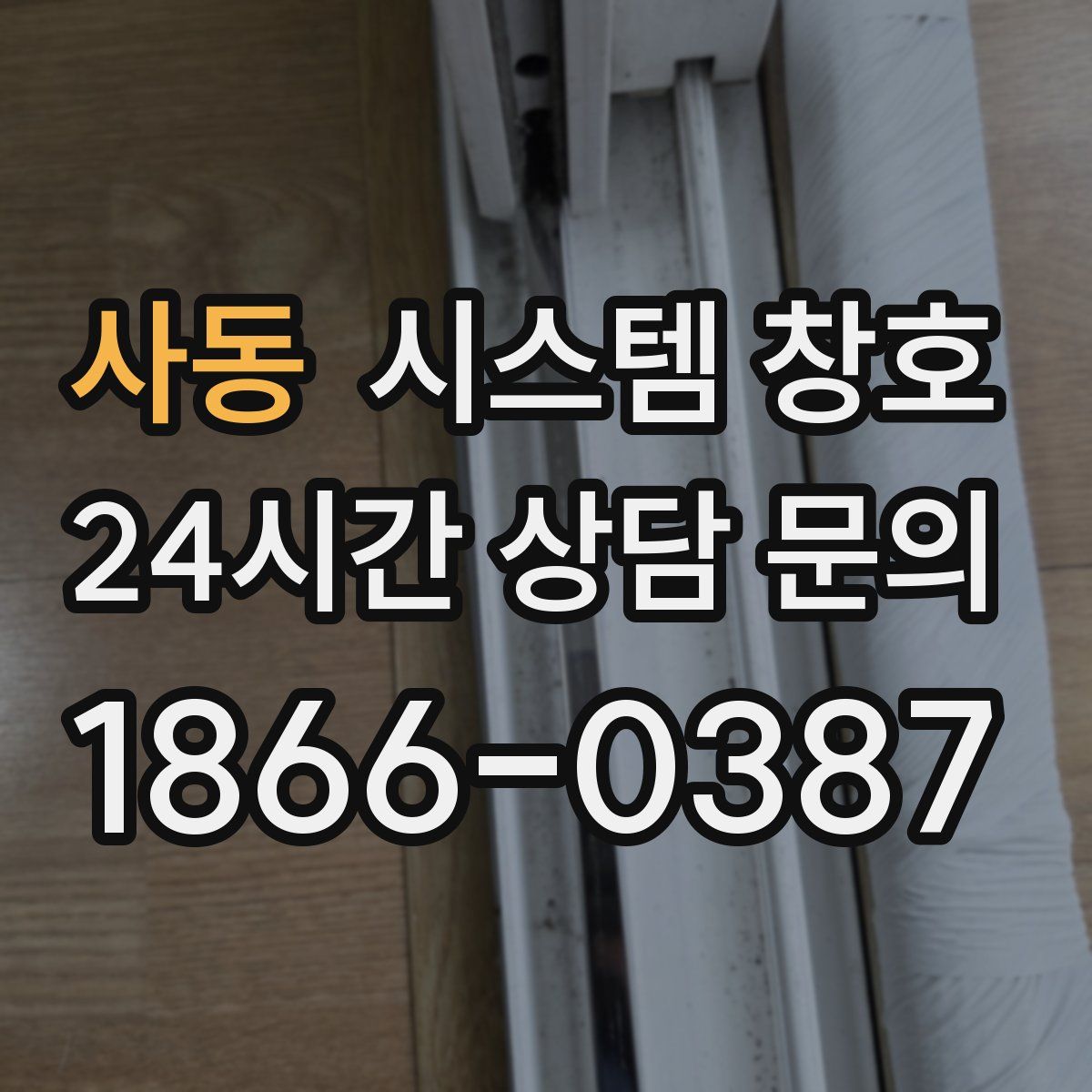 사동 시스템 창호