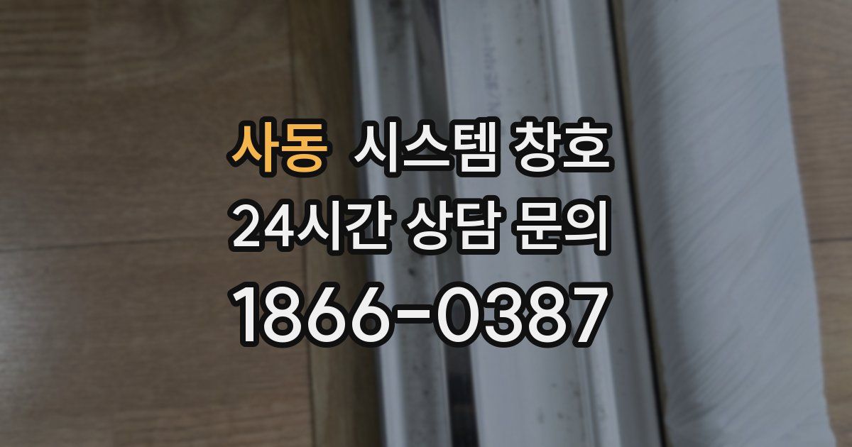사동 시스템 창호