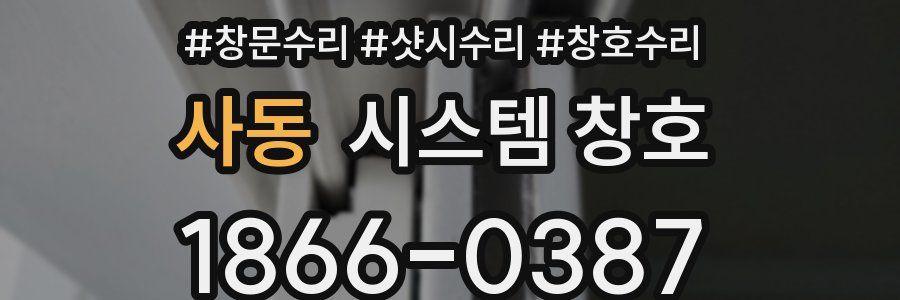 사동 시스템 창호