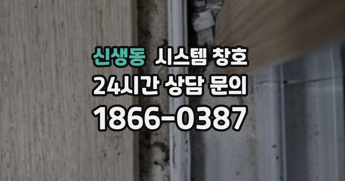 신생동 시스템 창호