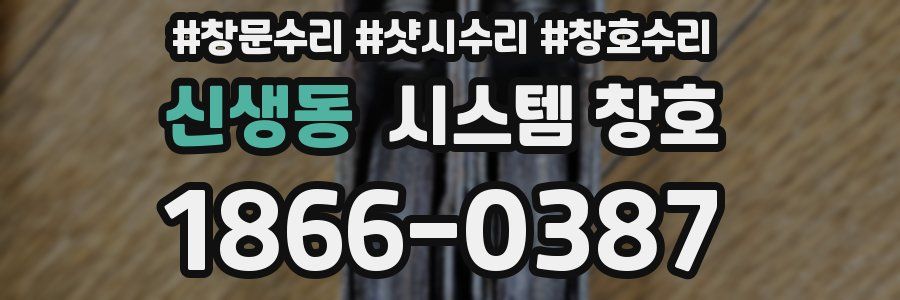 신생동 시스템 창호