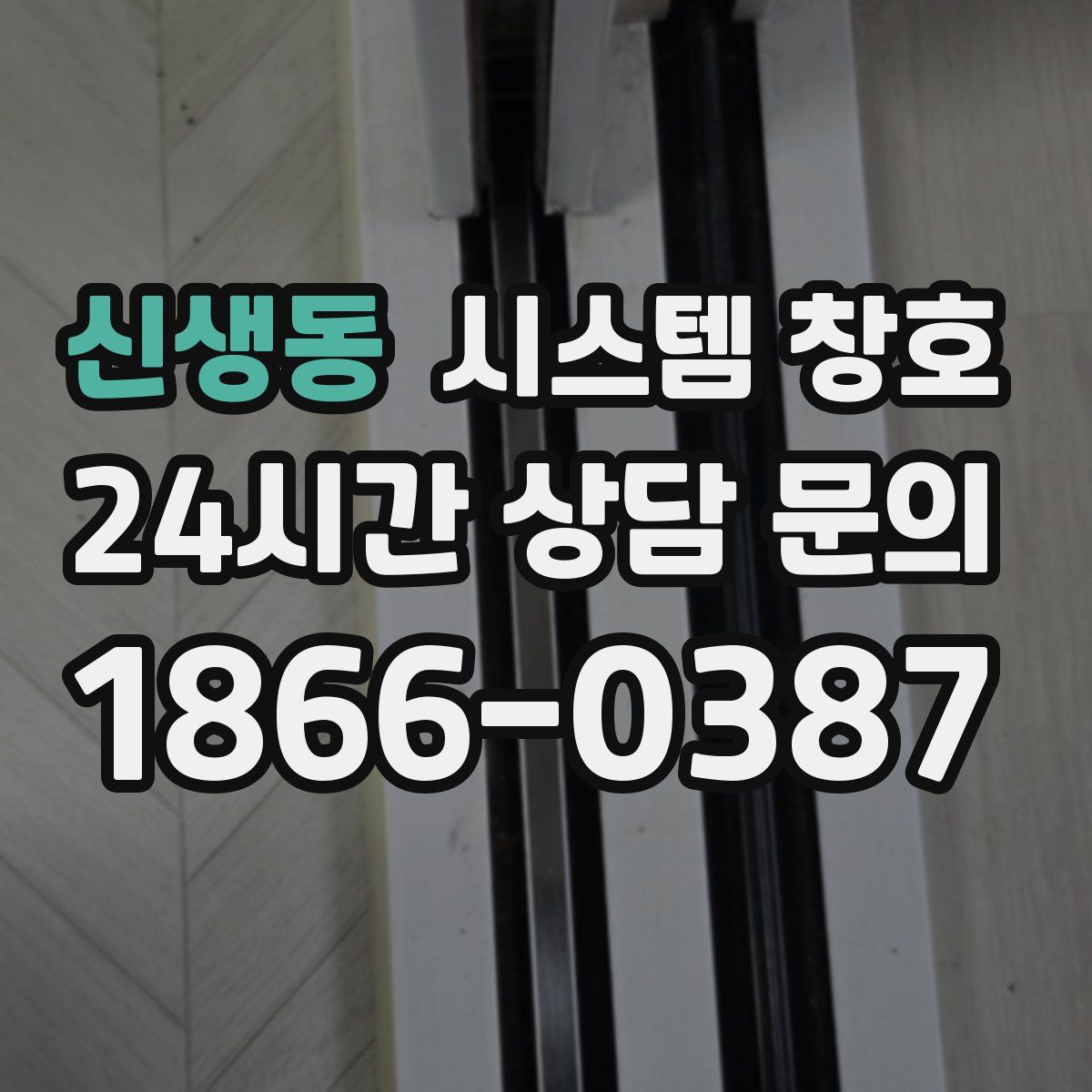 신생동 시스템 창호