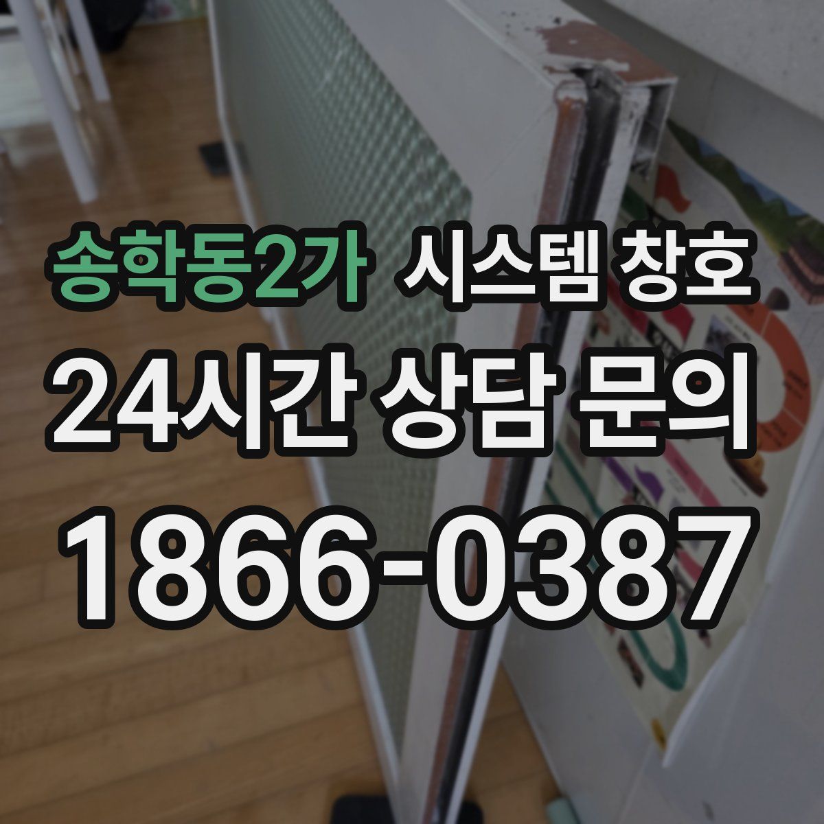 송학동2가 시스템 창호