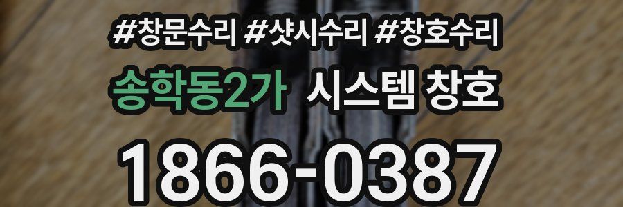 송학동2가 시스템 창호