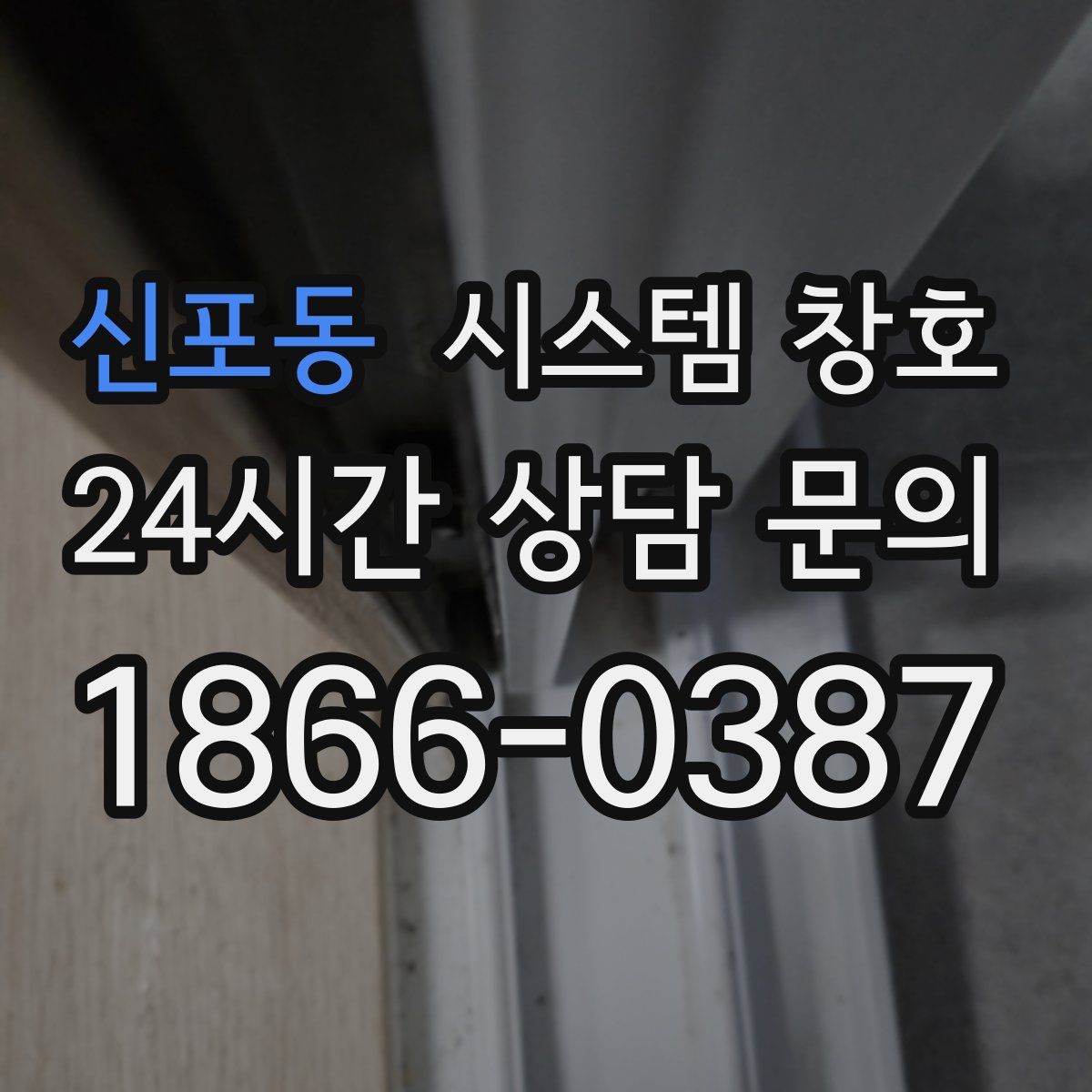 신포동 시스템 창호