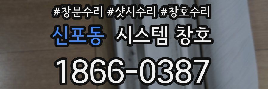 신포동 시스템 창호