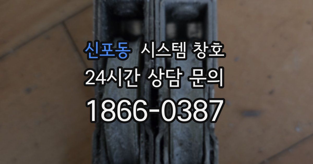 신포동 시스템 창호