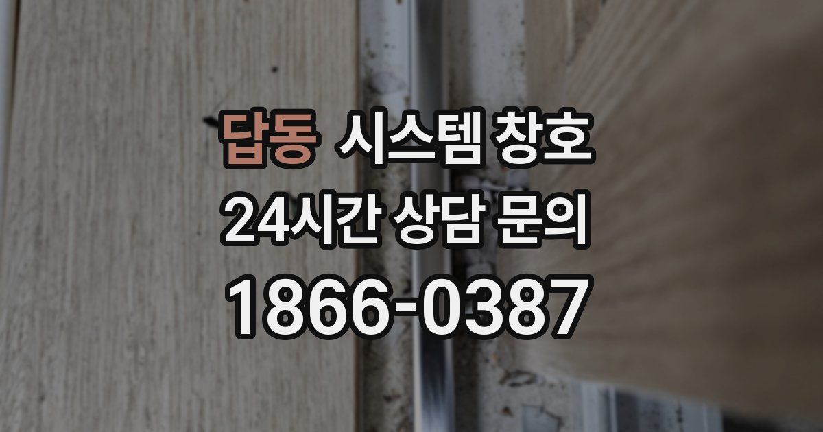 답동 시스템 창호