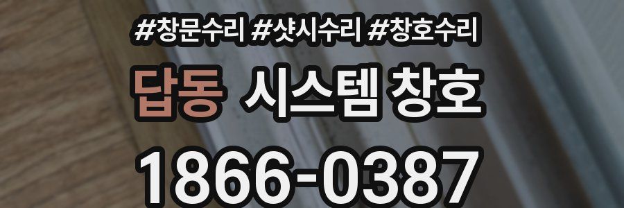 답동 시스템 창호