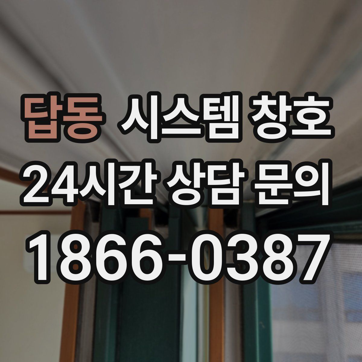 답동 시스템 창호