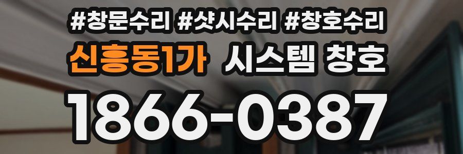 신흥동1가 시스템 창호