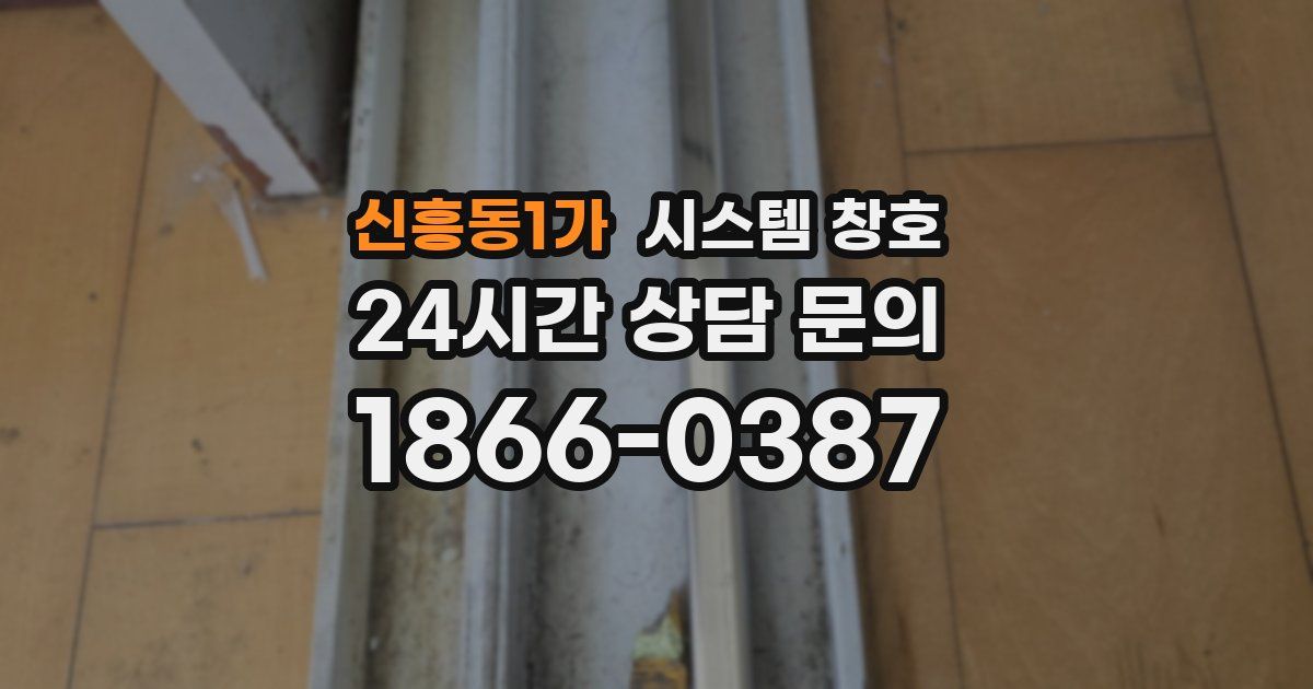 신흥동1가 시스템 창호