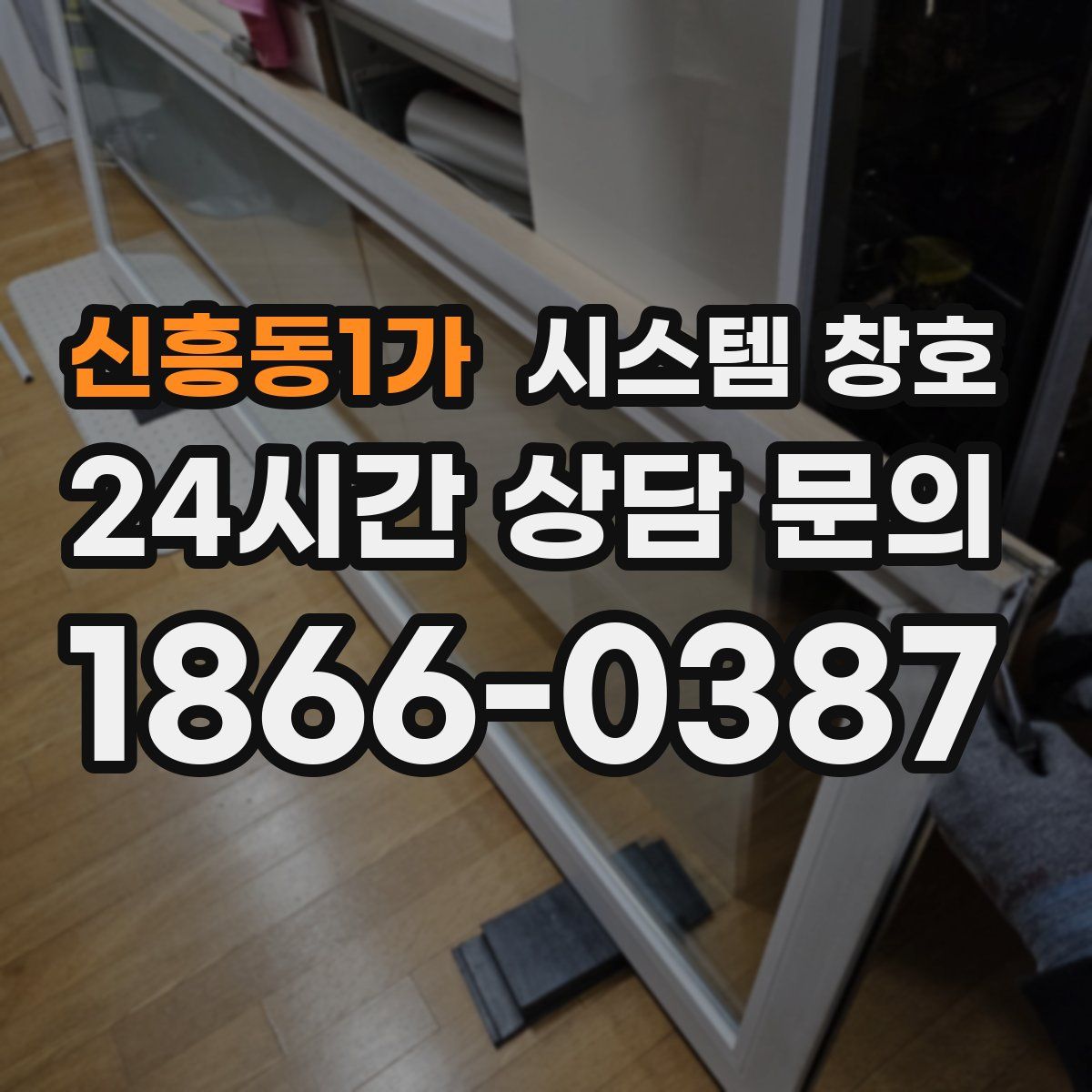 신흥동1가 시스템 창호
