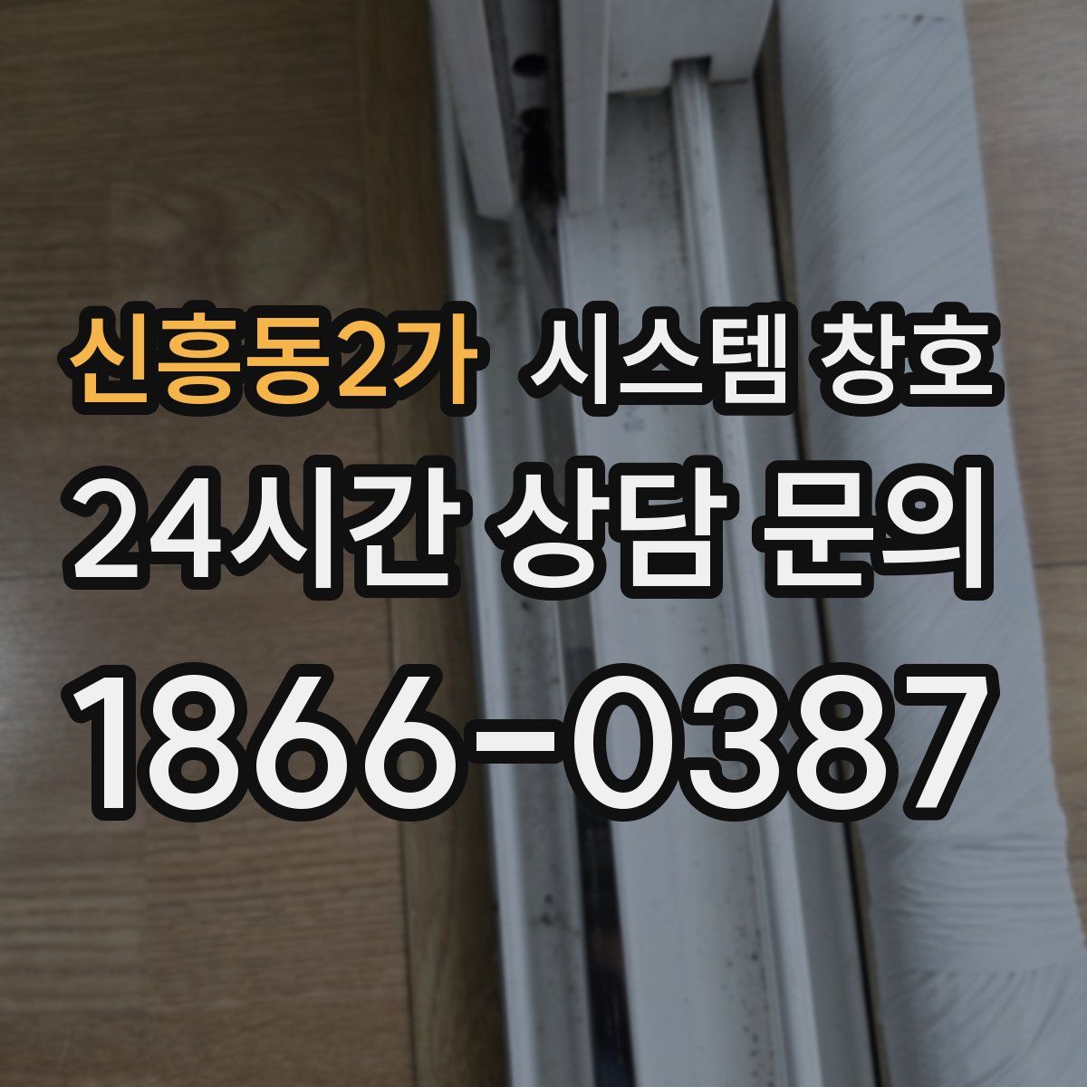 신흥동2가 시스템 창호