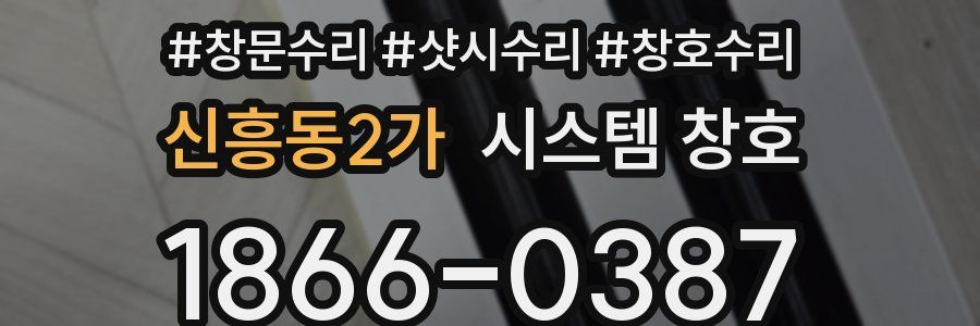 신흥동2가 시스템 창호