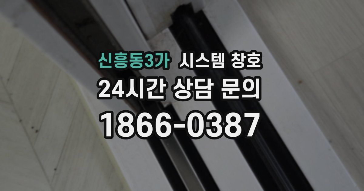 신흥동3가 시스템 창호