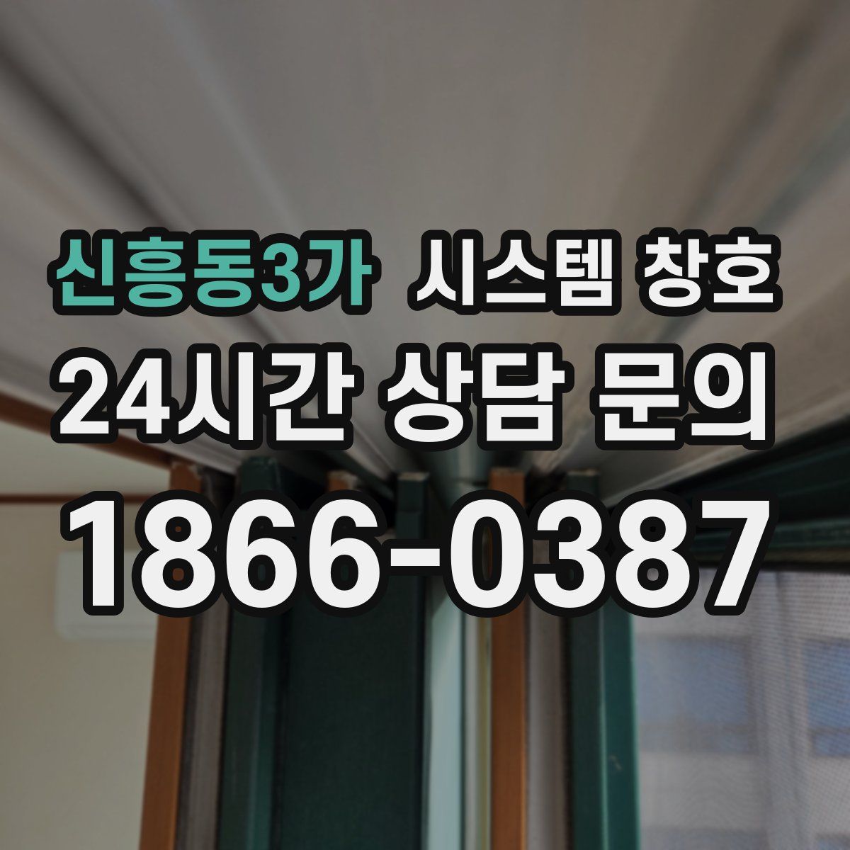 신흥동3가 시스템 창호