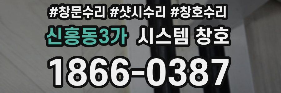 신흥동3가 시스템 창호