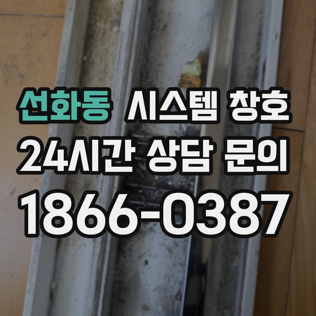 선화동 시스템 창호