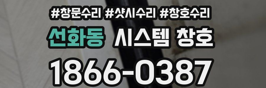 선화동 시스템 창호