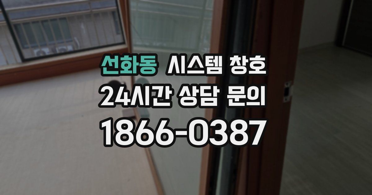 선화동 시스템 창호