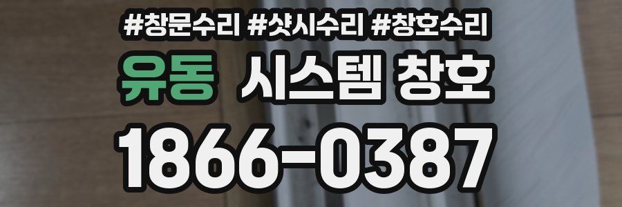 유동 시스템 창호