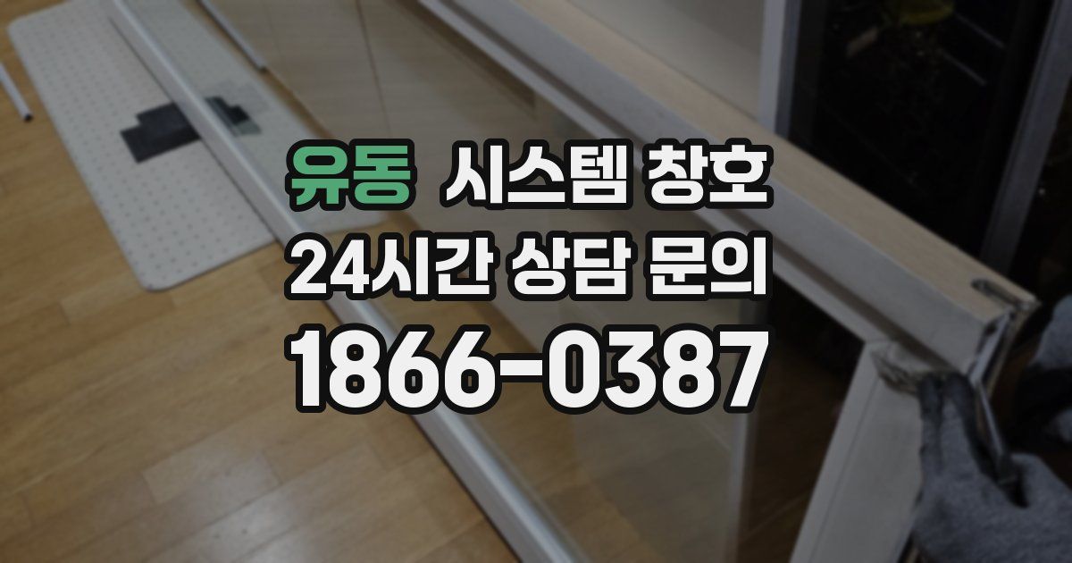 유동 시스템 창호