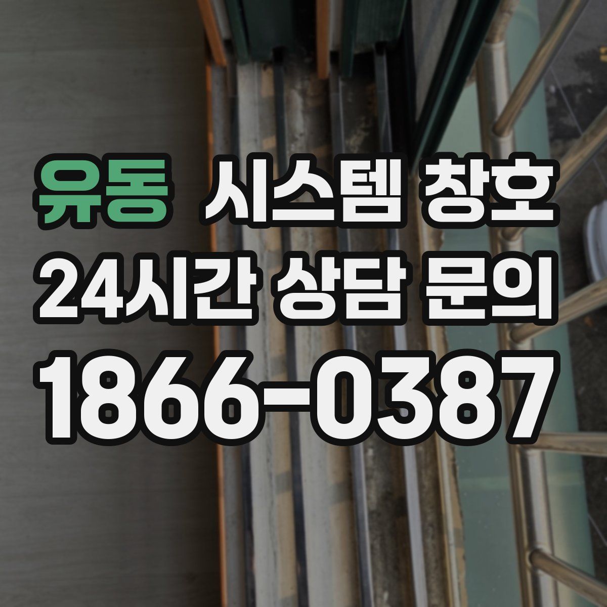 유동 시스템 창호
