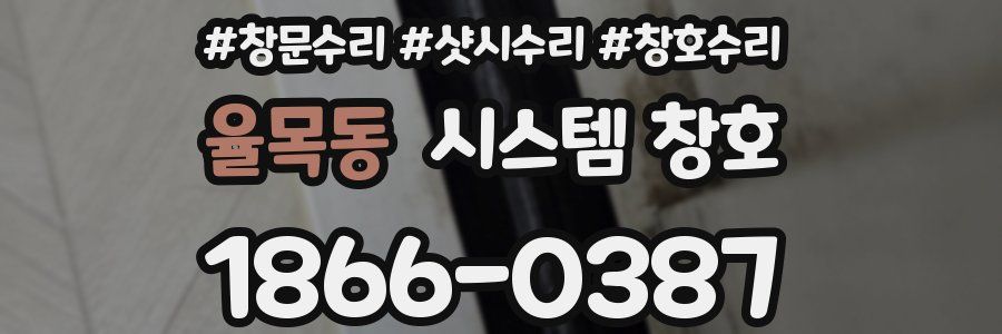 율목동 시스템 창호