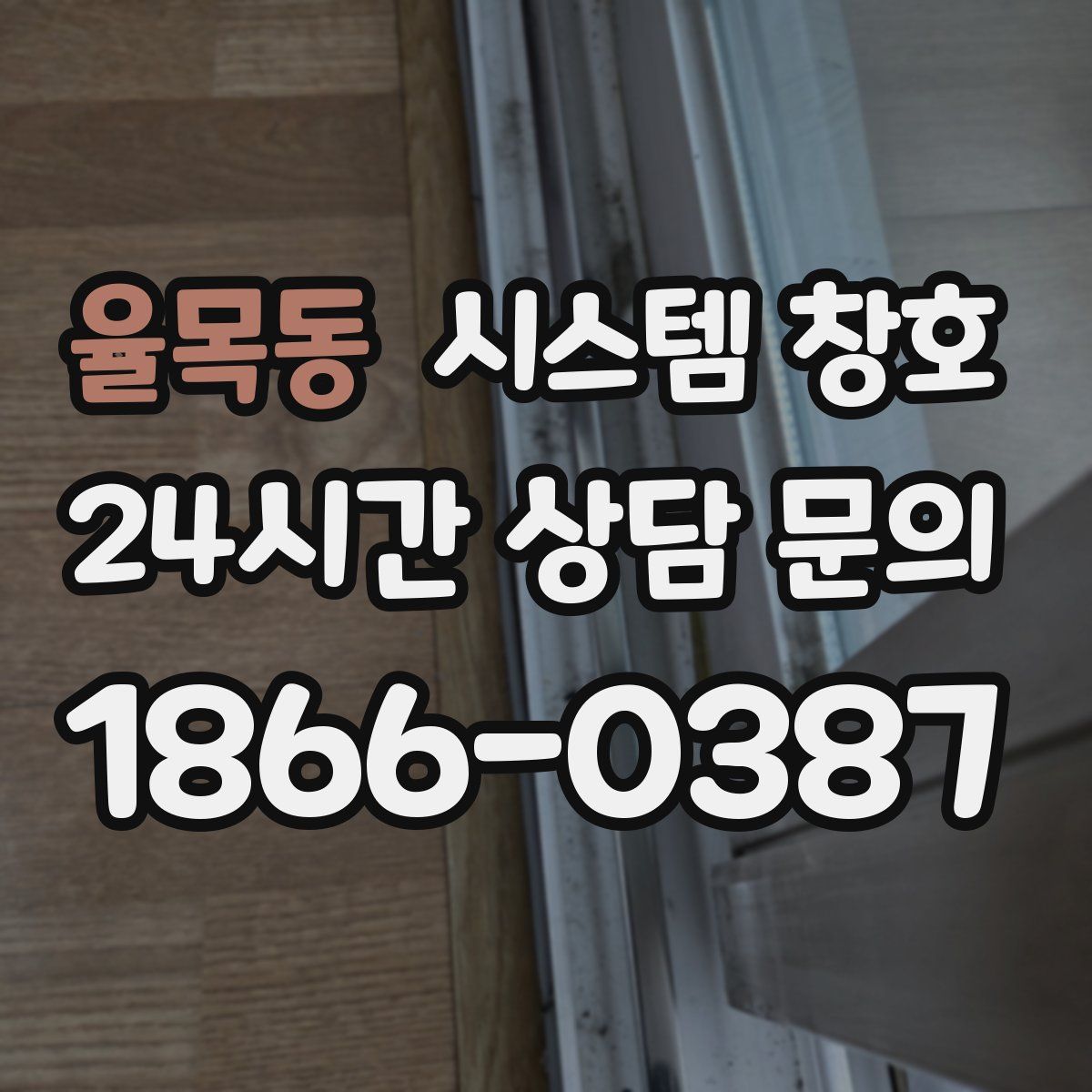 율목동 시스템 창호