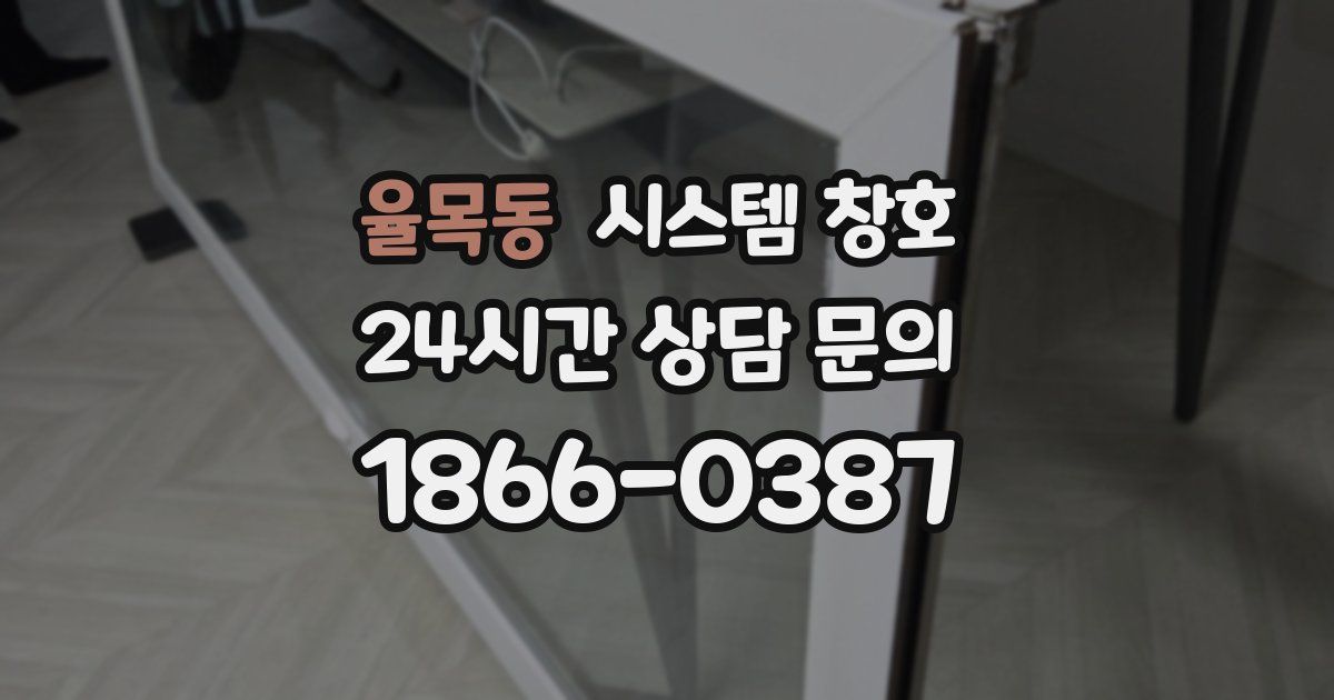 율목동 시스템 창호