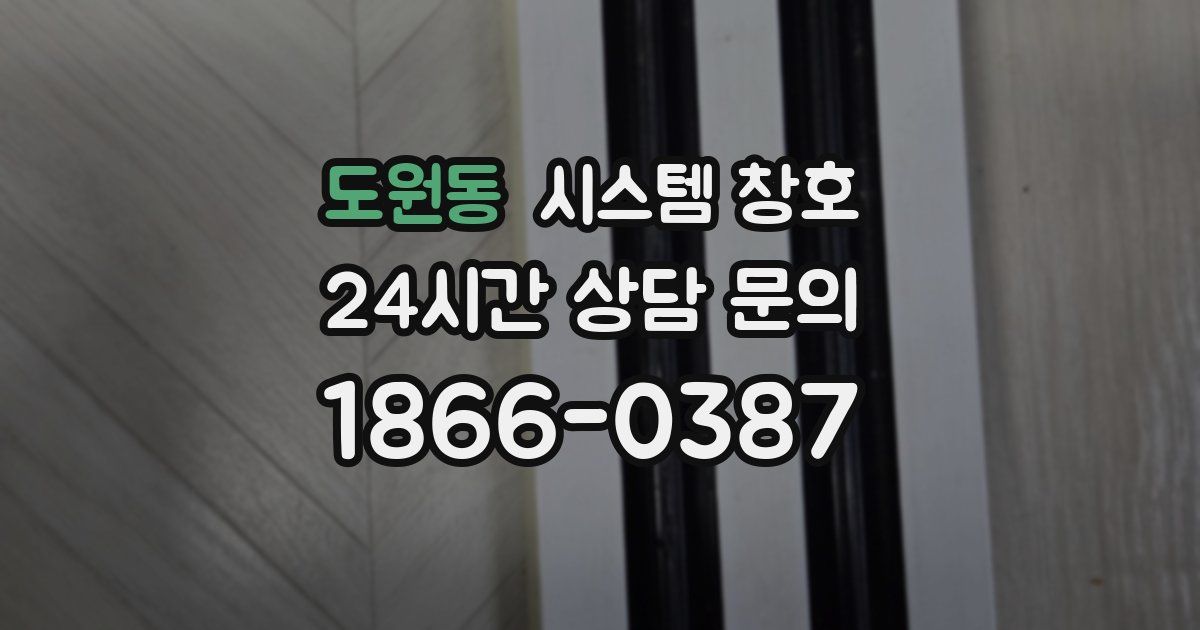 도원동 시스템 창호