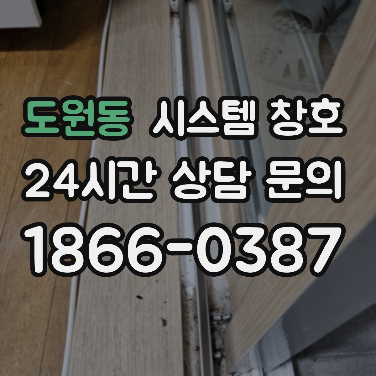 도원동 시스템 창호