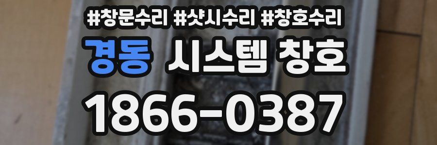 경동 시스템 창호