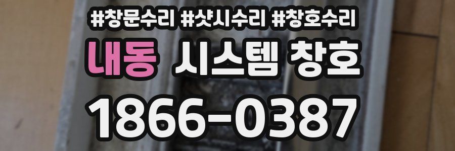내동 시스템 창호