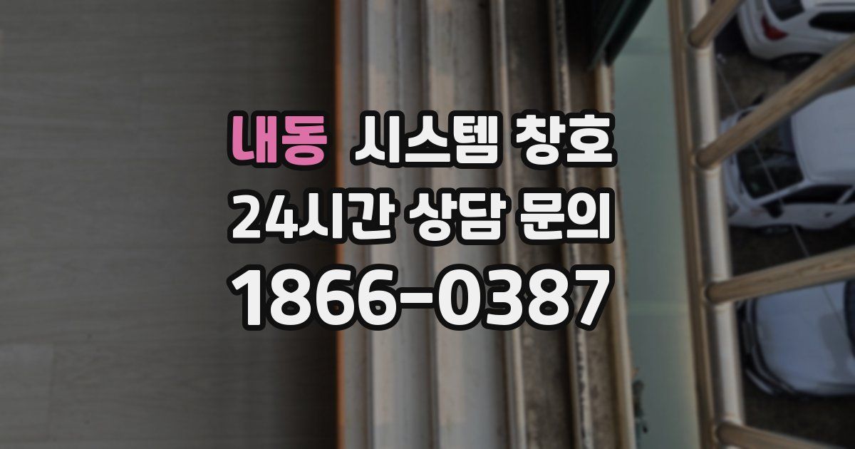 내동 시스템 창호