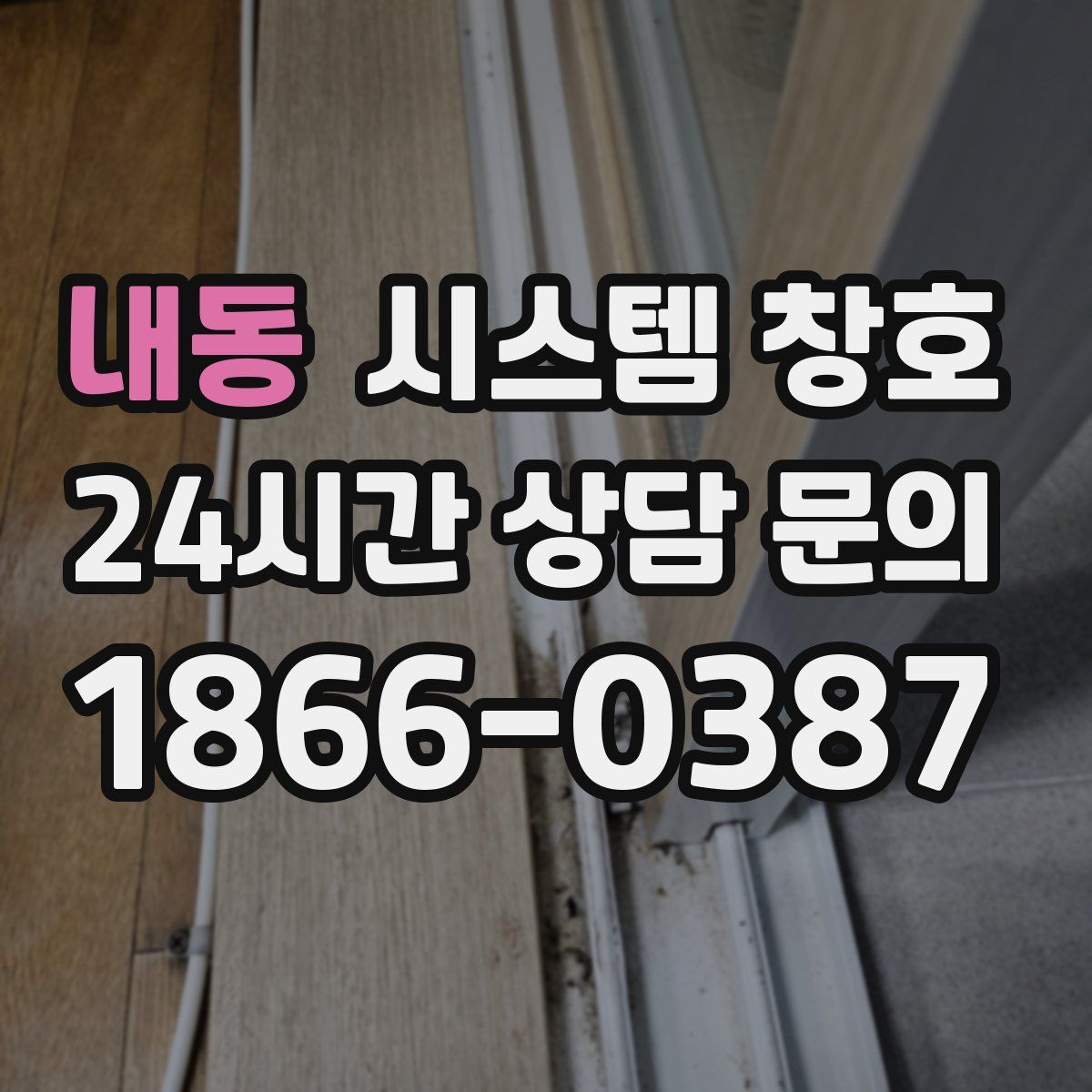 내동 시스템 창호