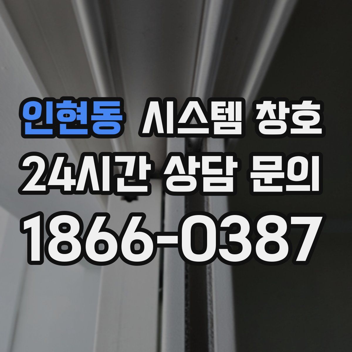 인현동 시스템 창호