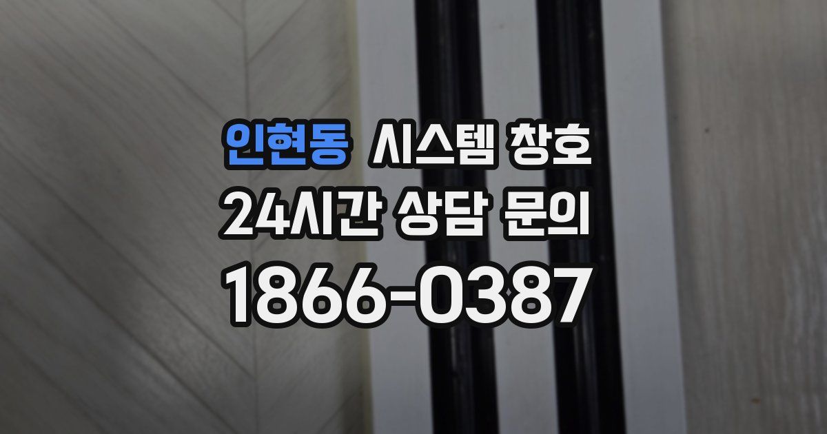 인현동 시스템 창호